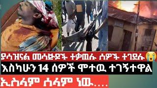 #አሳፋሪ ተግበር ጎንደር ላይ መስጅዶች ተቃጠሉ||ሙስሊሞች ሸሂድ ሆኑ????||ፋትህ ለጎንደር ሙስሊሞች!!!!!!