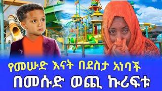 የ6 አመቱ መሱድ እናቱን በኩሪፍቱ አዝናናት እናቱ በደስታ አነባች ሙሉ በሙሉ በራሱ ወጪ #ዶንኪቲውብ #dinklijoch #seifuonebs