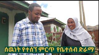 ሰዉነት ክፍል 3 ምርጥ እና አስተማሪ የቤተሰብ ድራማ sewunet Part 3