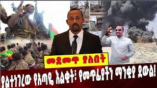 ያልተነገረው የአጣዬ እልቂት፣ የመጥፊያችን ማንቂያ ደውል❗️Amhara |Abiy Ahmed| Ataye |OLF  |special force