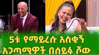 5ቱ የማይረሱ አጋጣሚዎች በሰይፉ ሾው/ 5 Unforgettable Funny Moments on Seifu Show on EBS TV world wide