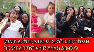 በእንባ_የታጀበው__የእናቶች_ጥሪ!_ልጆቻችንን_ትተን_መውጣት_ፈራን-seifu on ebs |eyoha media /dallol entertainment