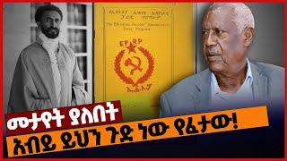 አብይ ይህን ጉድ ነው የፈታው❗#Ethiopia#merejatv#zehabesha4 | Aboy Sibhat | TPLF | Tigray | Politics |13Feb2022