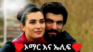 ኢሊፍ እና ኦማር የፍቅር ታሪኩ | Tikur fikir | Elif & Ömer  |kana tv | aziz | yetsehay lijoch episode 20