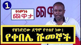 Semere Bariaw| Ethiopian TV| ሰመረ ባሪያው| Yesamntu chewata| የሳምንቱ ጨዋታ| ባርያው Week 14   01 NBC