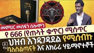 የ666 (የጠላት ቁጥር) ሚስጥር | ህዝብ እንዲገዳደል የሚሰብኩ ባለስልጣናት እና አክራሪ ሃይማኖተኞች ቆይታ ከ መምህር መስፍን ሰሎሞን ጋር