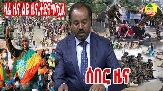 Ethiopia Latest news today November 15, 2021/ Ethiopia ሰበር ዜና today November 15, 2021