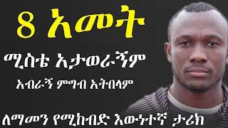 ለማመን የሚከብድ ታሪክ | የፍቅር ቀጠሮ | Yefikir Ketero | የፍቅር ታሪክ | Yefikir Tarik Seifu On EBS | New Ethiopian