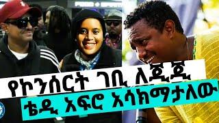 ቴዲ አፍሮ የኮንሰርቱን ገቢ ለጂጂ ማሳከሚያ/የምስራች የብዙዎች ጥያቄ ተመለሰ/ቴዲ አፍሮ/teddy afro/gigi/seifu on ebs/እሁድን በኢቢኤስ/EBS