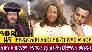 የአዲስ አበባ አስር፤ የቤ/ክ የጦር መሳርያ አቡነ አብርሃም ተናገሩ፣ የታሰሩት በጅምላ ተወሰዱ!-  Awde Zena - Feb 14, 2023 | ዓባይ ቲቪ ዜና