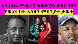 አሳዛኝ  መርጃ  አንጋፋው ሙዚቀኛ ቴወድሮስ ታደሰ  በሚስቱ ምክንያት  ጎዳና ላይ መውደቁ ተሰማ ! በፍጥነት እንድርስለት