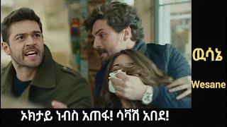 Wesane Episode ኦክታይ ነብስ አጠፋ መርየምን...! ሳቫሽ አበደ! |Kana Television| Kana Mert |Ethiopia