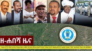 Ethiopia: ዘ-ሐበሻ የዕለቱ ዜና | Zehabesha Daily News January 12, 2021