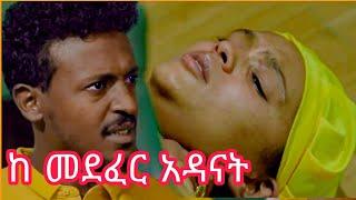 ሙሉ አደይ ድራማ ምዕራፍ 1 | ክፍል 37|adey drama season 1 |episode 37 #አደይ #አደይድራማ