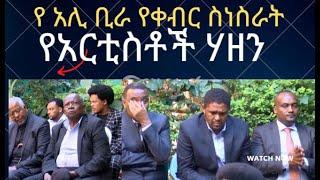 የ አርቲስቶች ሃዘን በ አሊ ቢራ ለቅሶ ላይ Artist Ali Birra funreal live | አሊ ቢራ