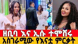 Seifu on Ebs|| ተወዳጅዋ ዘቢባ ግርማ ውዳሴ የሚለው ለባልዋ እናት ዘፈነች -Live performance |Zebiba Girma |አደይ ድራማ|አደይ