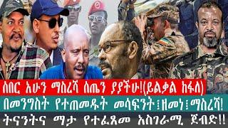 ZeEthiopia |????ሰበር አሁን ማስረሻ ሰጤን ያያችሁ!!በመንግስት የተጠመዱትመሳፍንት፤ዘመነ፤ማስረሻ#zehabesha#FetaDaily#masreshasetti