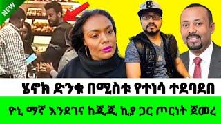 ሄኖክ ድንቁ በሚስቱ የተነሳ ከመንገደኛ ጋር ተደባደበ Ethiopian movies