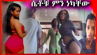 የTIKTOK ሴቶች ሌላ ታሪክ ውስጥ ገብተዋል| Seifu on EBS