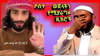 ሶስት ወጀል የሚያቃልሉ ዚክሮች | ሳዳት ከማል | Warida4 | #warida #sadat #minber