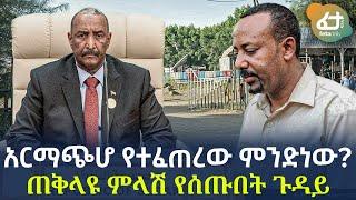 Ethiopia - አርማጭሆ የተፈጠረው ምንድነው? | ጠቅላዩ ምላሽ የሰጡበት ጉዳይ