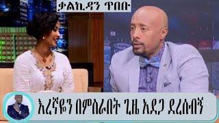 Seifu on EBS: "እረኛዬን ድራማ በምሰራበት ወቀት ከባድ አደጋ ደረሰ ቀኝ" አርቲስት ቃልኪዳን ጥበቡ|Ethioinfo| Abel birhanu |ashruka