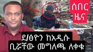 Ethiopian Breaking News | አስደንጋጭ ሰበር ዜና ዛሬ | Zehabesha | Abel Birhanu | Feta Daily