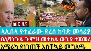 Ethiopia:ሰበር ላሊበላ የተፈራው ደረሰ ከባድ መሳሪያ እግዚኦ|ቤኒሻንጉል ጉምዝ መተከል ከባድ ውጊያ ተጀመረ|አሜሪካ ደነገጠች አስቸኳይ መግለጫ|145 ታገቱ