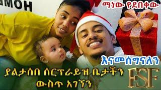 ያልታሰበ ሰርፕራይዝ ቤታችን ውስጥ አገኘን//ማነው የደበቀው//እናመሰግናለን????????????(VLOGMAS 1 )