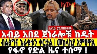 ሰበር ዜና ጀነራሎቹ አመፁ | Ethiopian news 4 July 2023 | ፋኖ | Fano |