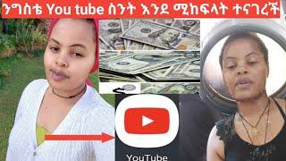 #ለምዬ #You tube ስንት እንደ ሚከፍላት ተናገረች ኢትዮ ከመጣች