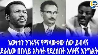 Ethiopia [ታሪክ]ደራሲው በበላይ አካላት የደረሰበት አሳዛኝ እንግልት Paulos Gnogno |  Mengistu Haile Mariam|