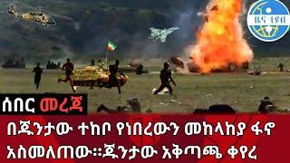 በጁንታው ተከቦ የነበረውን መከላከያ ፋኖ አስመለጠው።ጁንታው አቅጣጫ ቀየረ | አየር ሀይል ደረሰበት።zena tube two | zehabesha extra | omn