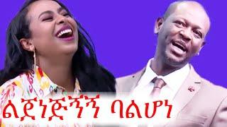 ሴቷ ወንዱን ልጅ ጀነጀነችው | አስቂኝ ቪድዮ | የቤተሰብ ጨዋታ | ፊሽካዎቹ | እሁድ በኢቢኤስ | ቲክቶክ | #ኮሜዲ #ቀልድ #ጨዋታ #ethiopia