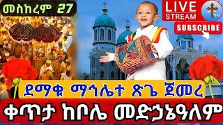 live❗️❗️ከቦሌ መድኃኔዓለም❗️❗️ ማኅሌተ ጽጌ ተጀመረ መስከረም 27 mahliete tsigie 1st from bole medhanialem EOTC Oct 8