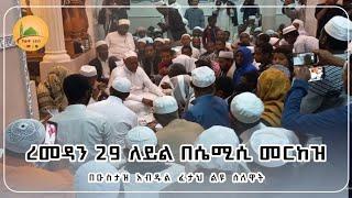 በረመዳን 29 ለይል በሴሚሲ መርከዝ || ዑስታዝ አብዱል ፈታህ ልዩ ሰለዋት || #khelwa_tube