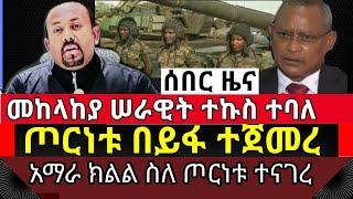 ሰበር ዜና : የተፈራው ጦርነት ተጀመረ || መከላከያ ሠራዊት ተኩስ ተባለ | tigray war| tplf war | ህውሃት| abiy vs debretsion