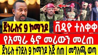 አስደሳች ሰበር - ጀነራሉ ተገደለ 9 ኮማንዶ እጅ ሰጠ | የአማራ ፋኖ መሪውን መረጠ | መግለጫ Ethio Forum Ethiopia Mereja Tv August 6