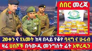 ባላግ ና ሀረብ ብዙ አመት የሆናቹ። የሀበሻው ወንጀል በሰውዲ። አዲሱ ቪዛ ኢቃማ