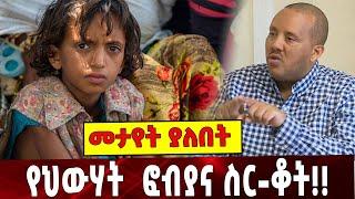 የህውሃት  ፎብያና ስር-ቆት!! | TPLF | Ethiopia | Tigray | Amhara | 06-September-2021