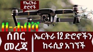 Ethiopia| ዘ-ሐበሻ ሰበር መረጃ ኤርትራ 12 ድሮኖችን ከሩሲያ አገኘች| zehabesha today |Daily News Top Mereja | feta daily