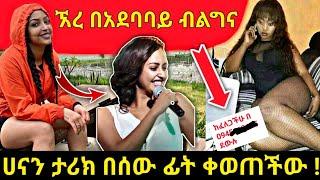 ኧረ በአደባባይ ብልግና እንዲህ አይደረግም | ሀናን ታሪክ በሰው ፊት ቀወጠችው | seifu on ebs | BEKIMAN