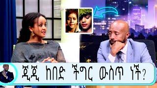 ጂጂ ከበድ ችግር ውስጥ ገብታለች. በጣም ተጨንቀናል /ጂጂ ሽበባው /seifu fantahun/EBSTV/Eyoha Media /Shager info /Ethiopia