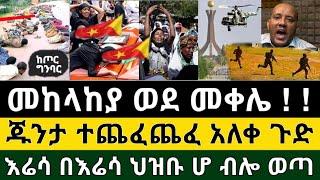 Ethiopia - ሰበር | መከላከያ ወደ መቀሌ ጁንታ ተጨፈጨፈ አለቀ እሬሳ በእሬሳ ህዝብ ሆ ብሎ ወጣ | Zena Tube | Zehabesha | Ethiopia