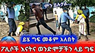 የአዲስ አበባ ፖሊሶች ምን አስበው ነው ቆይ | ሰው ሰው በመሆኑ ብቻ መከበር አለበት ለምን እንደዚ ይደረጋል | አሳዛኝ በደል በህዝብ ላይ | መቆም አለበት