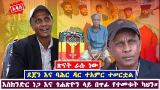 ሰበር ዜና! እስክንድር ነጋ ዘመነ ካሴን ጎበኝ || በጥፊ የተመቱት ካህን ጉዳይ || Eskidir Nega || Zeme Kasie