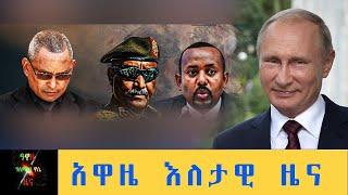 Ethiopia: Awaze News - አዋዜ እለታዊ