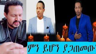 ዮኒ ማኛ ድምፃዊ ማዲንጎ አፈወርቅ አሟሟት ምክንያት ተናገረ‼️????@FaniSamri @ሜላት ነብዩ @sifuonebs@ሰላም ተስፋዬ