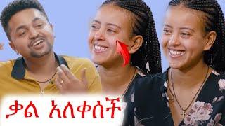 ቃል እና አዲስ | ሐዲስ ዜማ ቲዩብ | Haddis zema tube | ቲክቶክ | ebs tv | ኢቢኤስ | የልብ ወግ #ethiopia #ቀልድ #ጨዋታ #ኮሜዲ