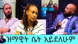 የአርቲስት ንብረት''ዝሙተኛ ሴት ነሽ አለኝ''ላግባሽ ብሎኝ ነበር 3ልጆችስ/ንብረት ገላው እከ/nibret gelaw/seifu on ebs/እሁድን በኢቢኤስ/ebs